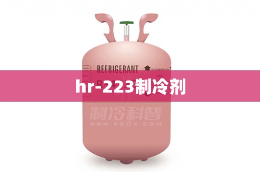 hr-223制冷剂