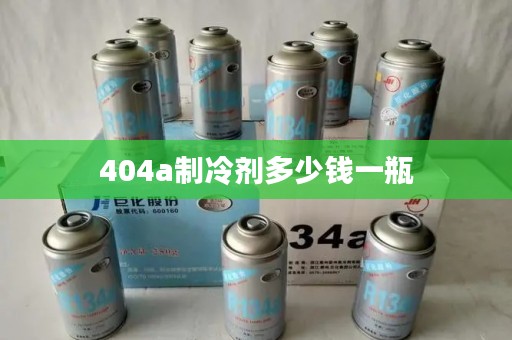 404a制冷剂多少钱一瓶