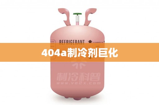 404a制冷剂巨化