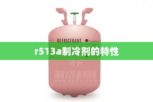r513a制冷剂的特性