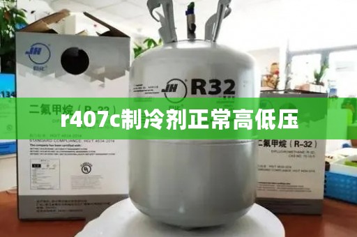 r407c制冷剂正常高低压