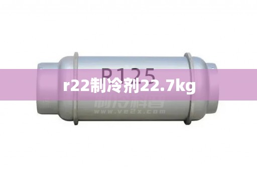 r22制冷剂22.7kg