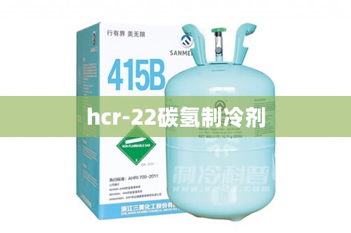 hcr-22碳氢制冷剂