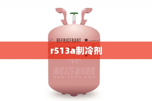 r513a制冷剂
