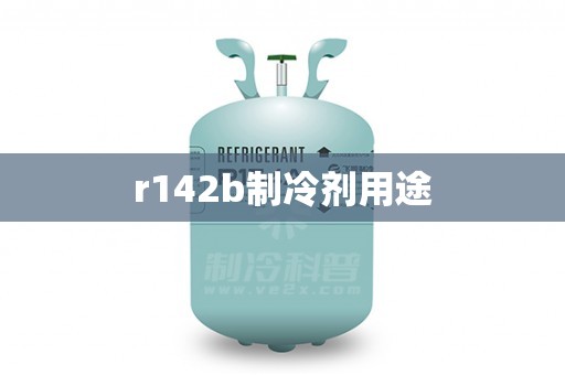 r142b制冷剂用途