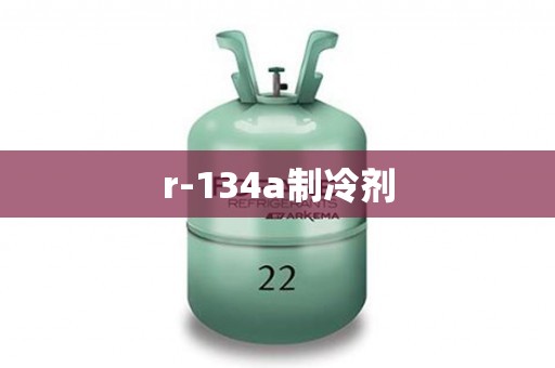 r-134a制冷剂