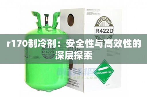 r170制冷剂：安全性与高效性的深层探索