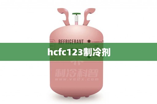 hcfc123制冷剂