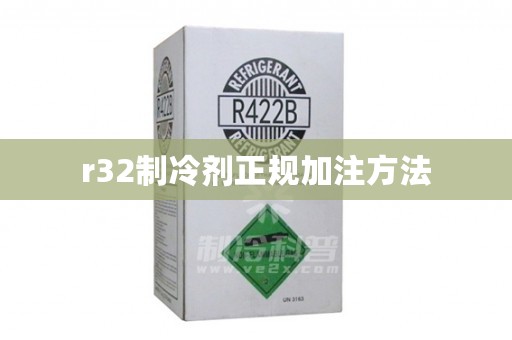 r32制冷剂正规加注方法