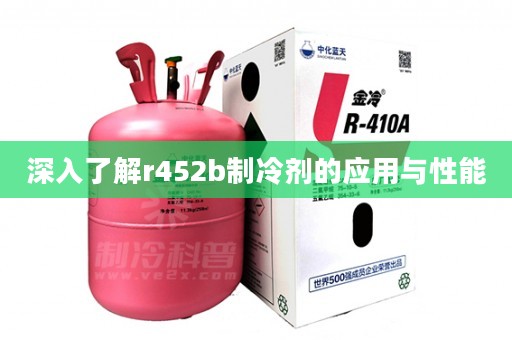 深入了解r452b制冷剂的应用与性能