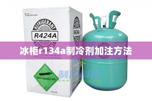 冰柜r134a制冷剂加注方法