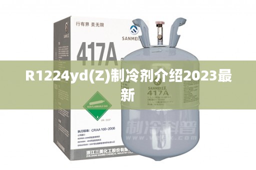 R1224yd(Z)制冷剂介绍2023最新