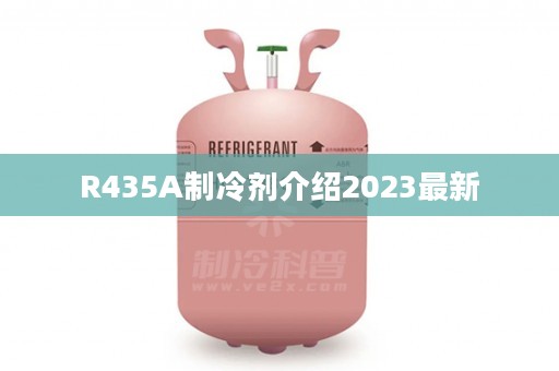 R435A制冷剂介绍2023最新
