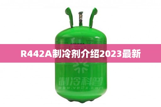 R442A制冷剂介绍2023最新