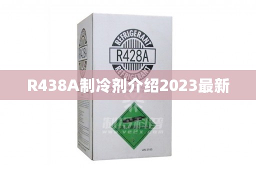 R438A制冷剂介绍2023最新