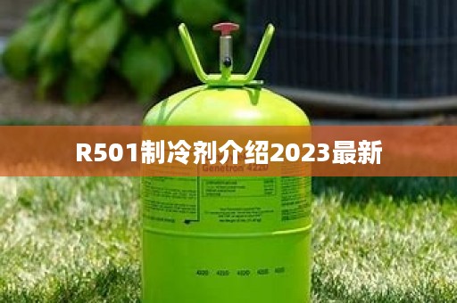 R501制冷剂介绍2023最新