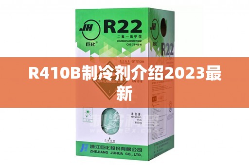 R410B制冷剂介绍2023最新