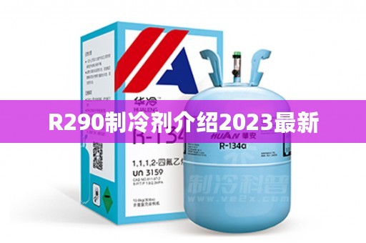 R290制冷剂介绍2023最新