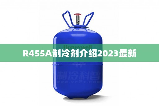 R455A制冷剂介绍2023最新