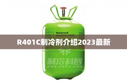 R401C制冷剂介绍2023最新