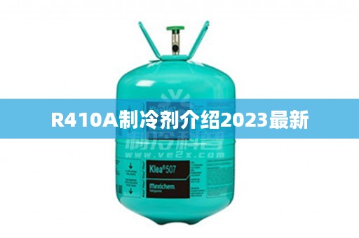 R410A制冷剂介绍2023最新