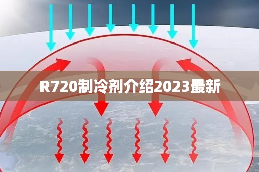 R720制冷剂介绍2023最新