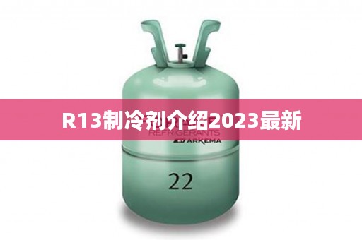 R13制冷剂介绍2023最新