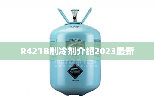 R421B制冷剂介绍2023最新
