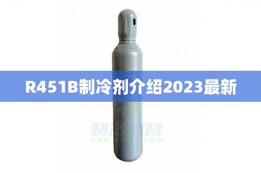 R451B制冷剂介绍2023最新