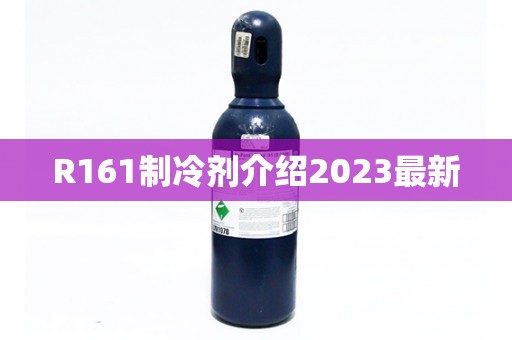 R161制冷剂介绍2023最新