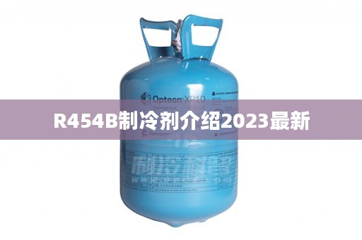 R454B制冷剂介绍2023最新