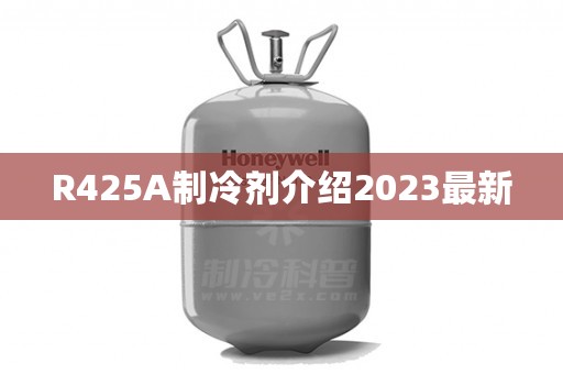 R425A制冷剂介绍2023最新