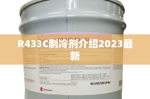R433C制冷剂介绍2023最新