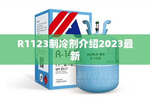 R1123制冷剂介绍2023最新