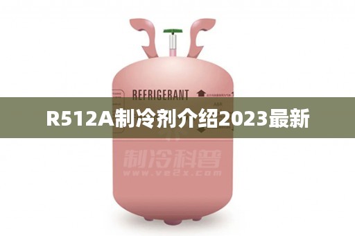R512A制冷剂介绍2023最新
