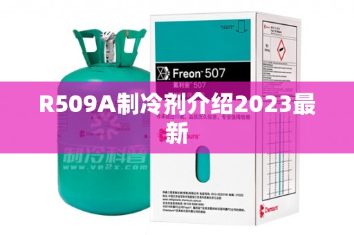 R509A制冷剂介绍2023最新