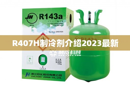 R407H制冷剂介绍2023最新
