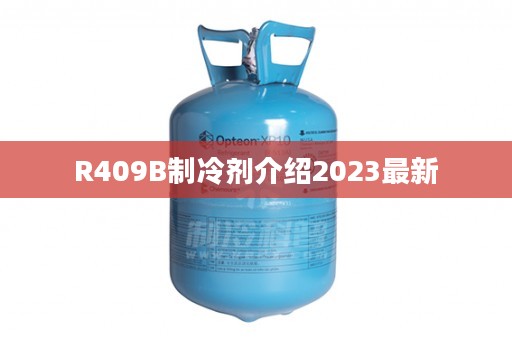 R409B制冷剂介绍2023最新