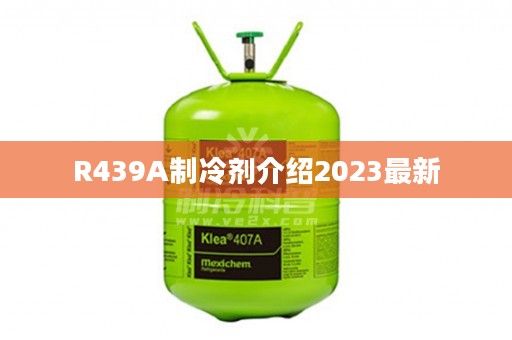 R439A制冷剂介绍2023最新
