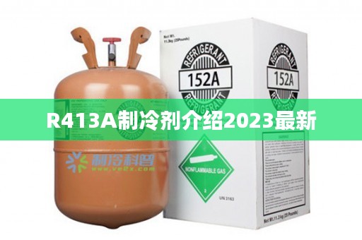 R413A制冷剂介绍2023最新