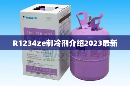 R1234ze制冷剂介绍2023最新