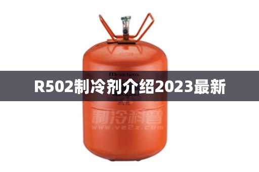 R502制冷剂介绍2023最新