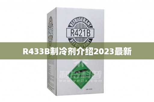 R433B制冷剂介绍2023最新
