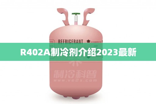 R402A制冷剂介绍2023最新