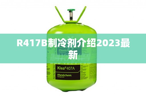 R417B制冷剂介绍2023最新