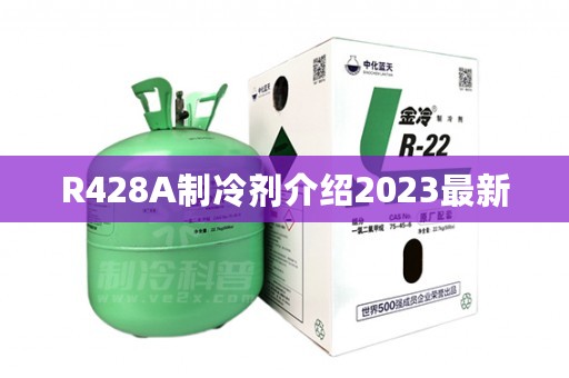 R428A制冷剂介绍2023最新
