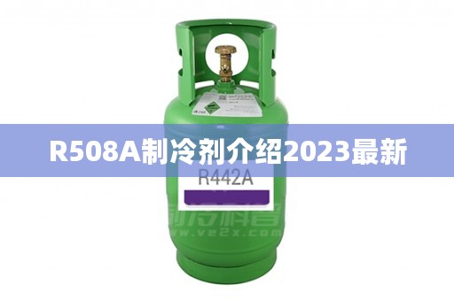 R508A制冷剂介绍2023最新