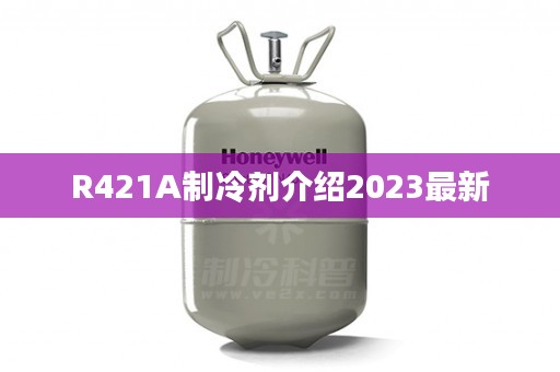 R421A制冷剂介绍2023最新