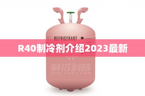 R40制冷剂介绍2023最新