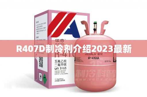 R407D制冷剂介绍2023最新